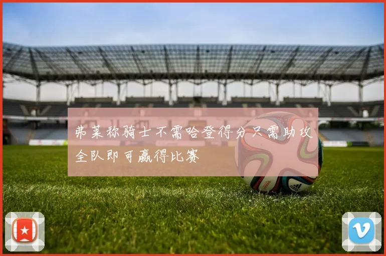 弗莱称骑士不需哈登得分只需助攻全队即可赢得比赛