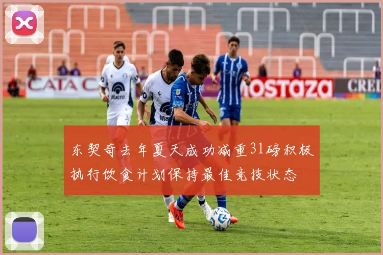东契奇去年夏天成功减重31磅积极执行饮食计划保持最佳竞技状态