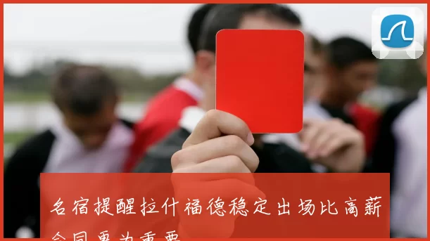 名宿提醒拉什福德稳定出场比高薪合同更为重要