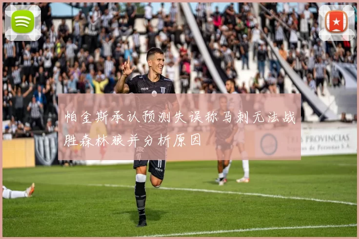 帕金斯承认预测失误称马刺无法战胜森林狼并分析原因