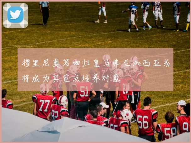 穆里尼奥若回归皇马弗兰加西亚或将成为其重点培养对象