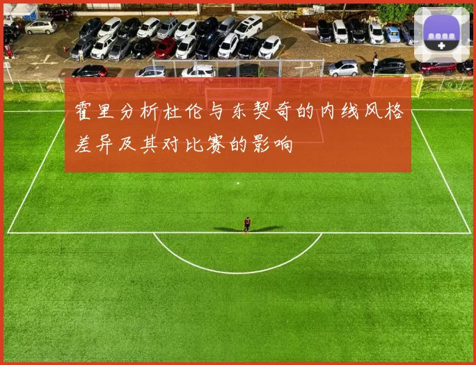 霍里分析杜伦与东契奇的内线风格差异及其对比赛的影响
